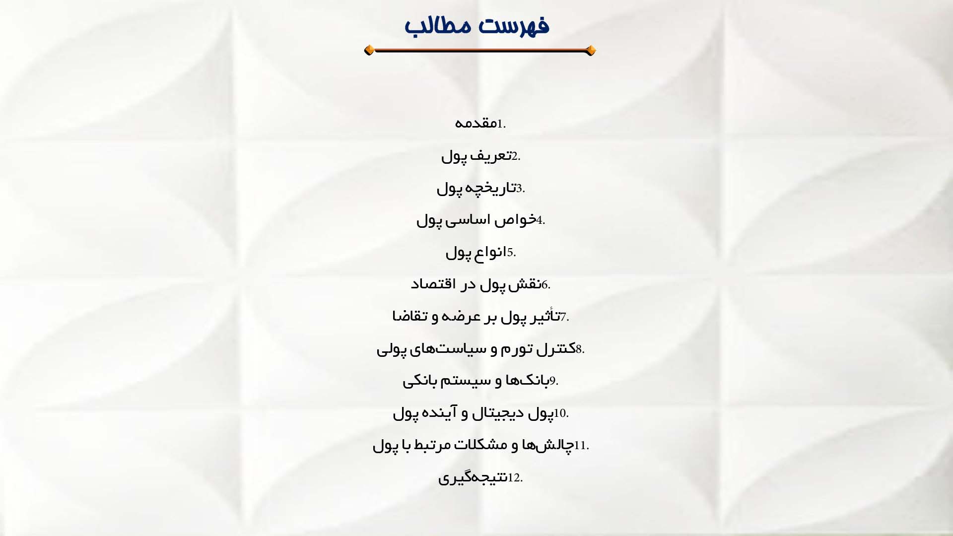 پاورپوینت در مورد مفهوم پول و نقش آن در اقتصاد